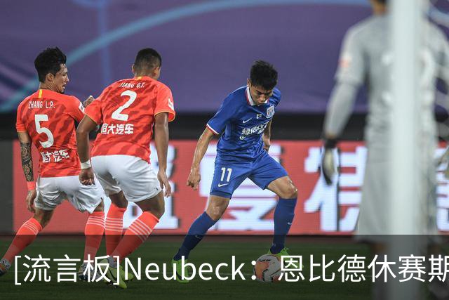 [流言板]Neubeck：恩比德休赛期训练很积极，训练营期间获得一致好评